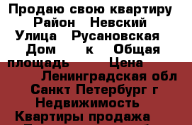 Продаю свою квартиру › Район ­ Невский › Улица ­ Русановская › Дом ­ 17 к4 › Общая площадь ­ 61 › Цена ­ 8 500 000 - Ленинградская обл., Санкт-Петербург г. Недвижимость » Квартиры продажа   . Ленинградская обл.,Санкт-Петербург г.